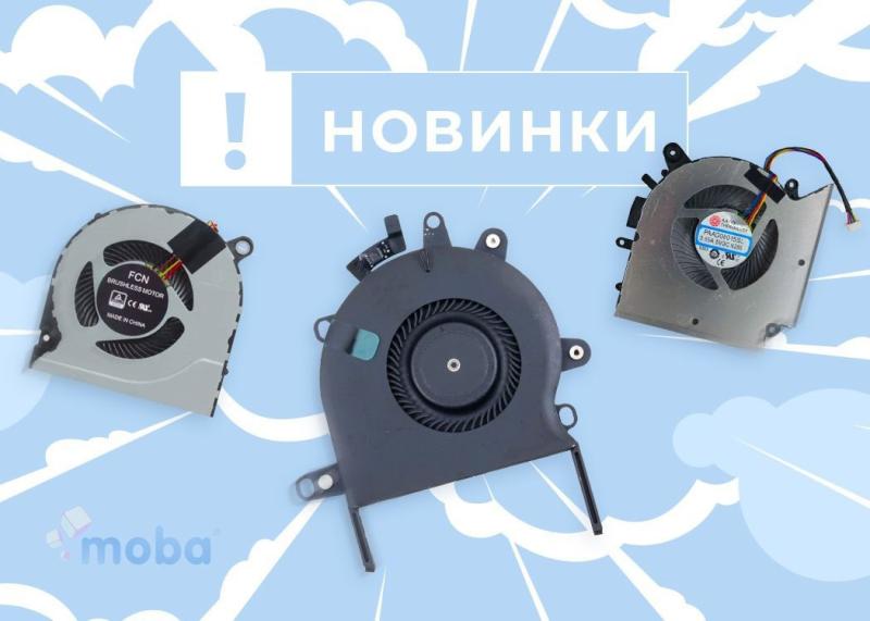 Большое поступление вентиляторов для ноутбуков